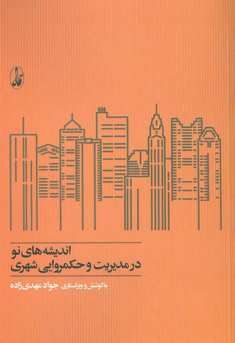 کتاب اندیشه های نو در مدیریت و حکمروایی شهری;