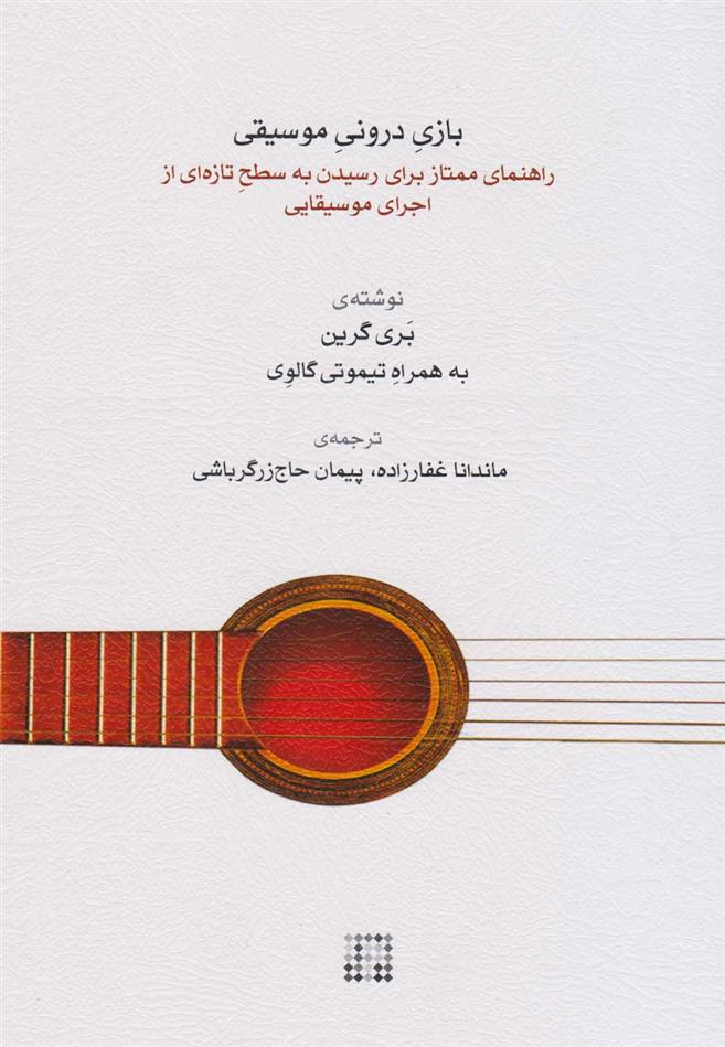 کتاب بازی درونی موسیقی