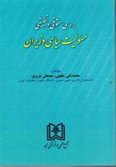 کتاب بررسی حقوقی و تطبیقی مسئولیت سیاسی وزیران;