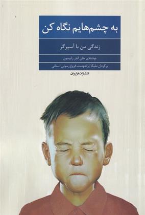 کتاب به چشم هایم نگاه کن
