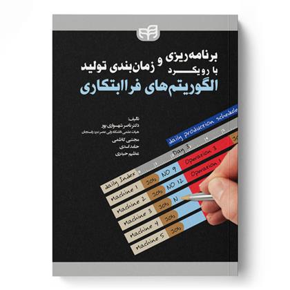 کتاب برنامه ریزی و زمان بندی تولید با رویکرد الگوریتم های فراابتکاری