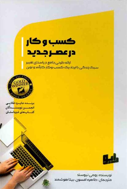 کتاب کسب و کار در عصر جدید