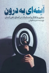کتاب آینه‌ای به درون