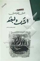 کتاب اشک و لبخند;