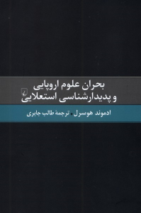 کتاب بحران علوم اروپایی و ‌پدیدارشناسی ‌استعلایی