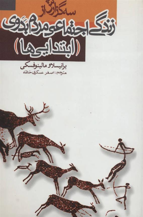 کتاب سه گزارش از زندگی اجتماعی مردم بدوی