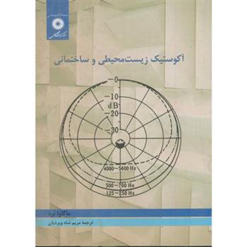 کتاب آکوستیک زیست محیطی و ساختمانی