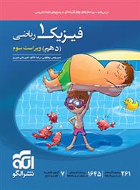 فیزیک (1) دهم ریاضی