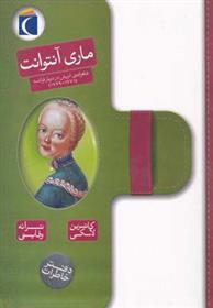 کتاب ماری آنتوانت