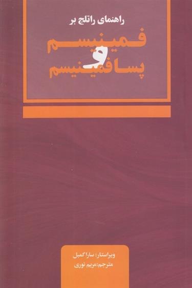 کتاب راهنمای راتلج بر فمینیسم و پسافمینیسم