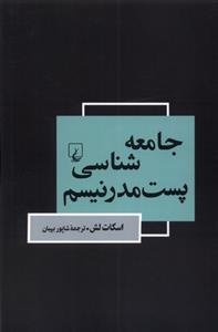 کتاب جامعه شناسی پست مدرنیسم;