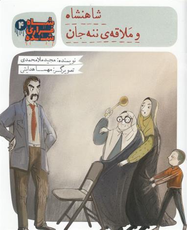 کتاب شاه فراری شده (4) شاهنشاه و ملاقه ی ننه جان