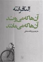 کتاب آن ها که می روند و آن ها که می مانند;