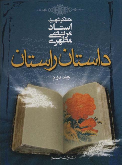 کتاب داستان راستان _ جلد2