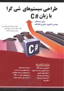 کتاب طراحی سیستم های شی گرا با زبان #C;