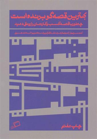 کتاب بهترین قصه گو برنده است