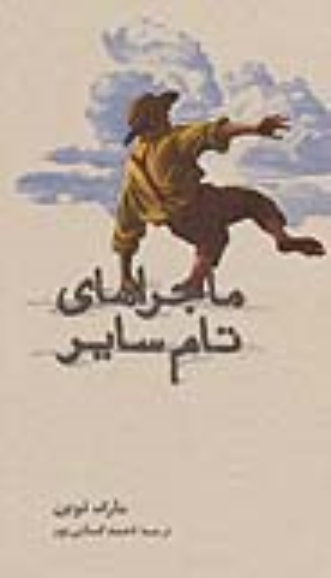 کتاب ماجراهای تام سایر
