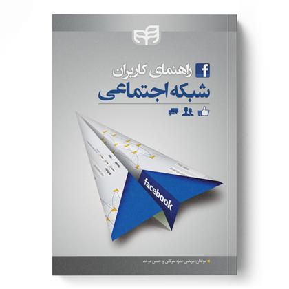کتاب راهنمای کاربران شبکه اجتماعی فیسبوک