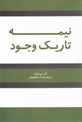 کتاب نیمه تاریک وجود;