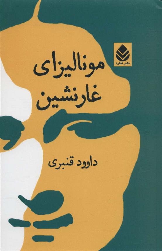 کتاب مونالیزای غارنشین