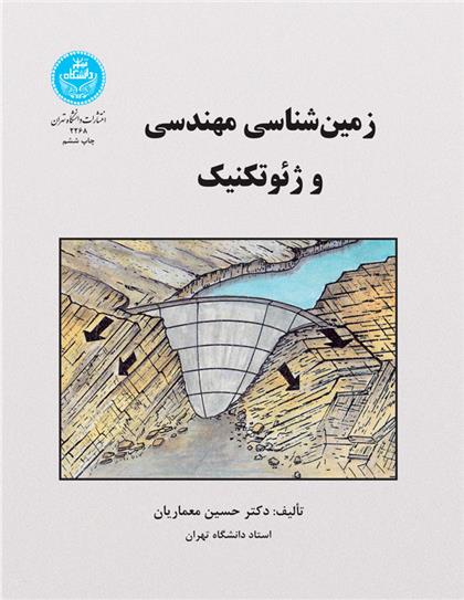 کتاب زمین شناسی مهندسی ژئوتکنیک