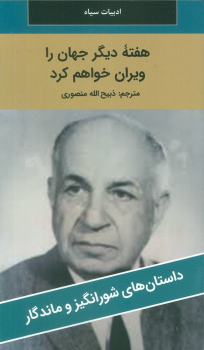 کتاب هفته دیگر جهان را ویران خواهم کرد