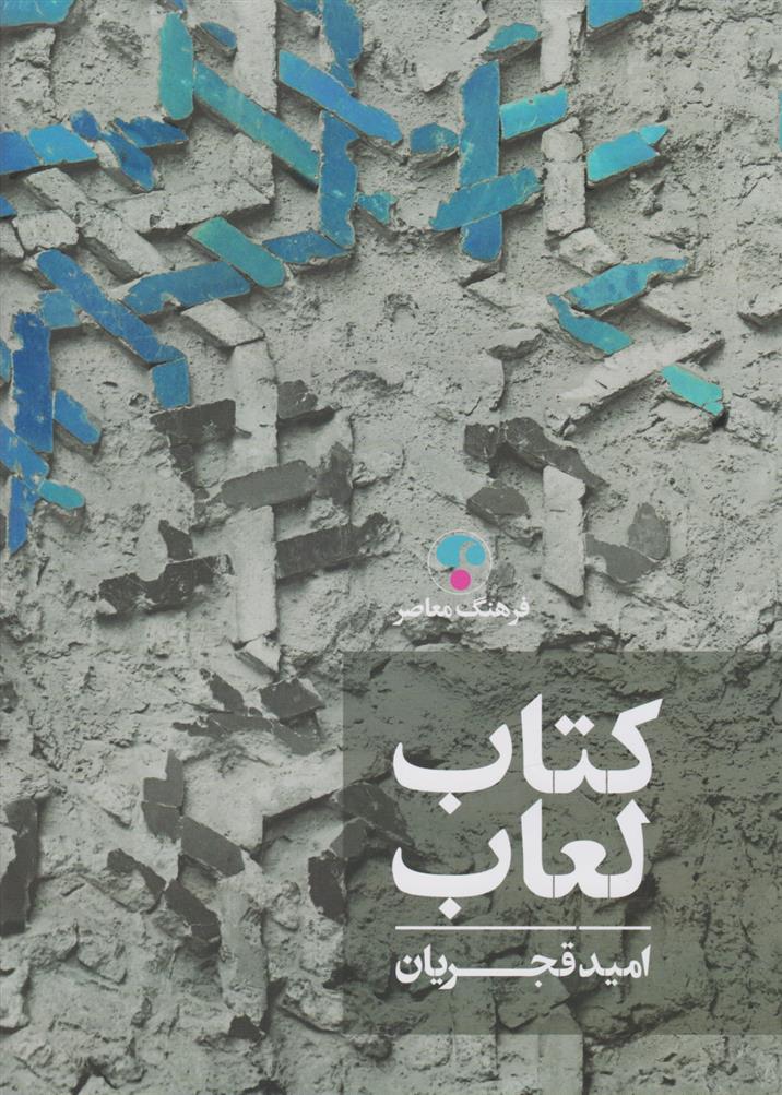 کتاب لعاب