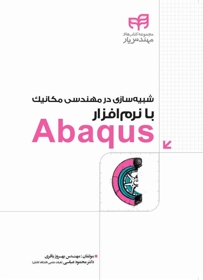 کتاب شبیه سازی در مهندسی مکانیک با نرم افزار Abaqus;
