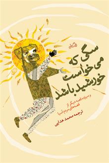 کتاب سگی که می خواست خورشید باشد