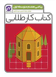 کتاب کار طلایی ریاضی هفتم
