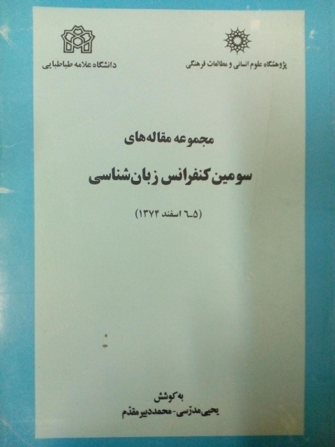 کتاب مجموعه مقاله های سومین کنفرانس زبان شناسی