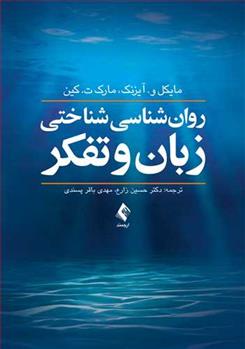 کتاب روان شناسی شناختی زبان و تفکر