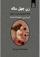 کتاب زن چهل ساله