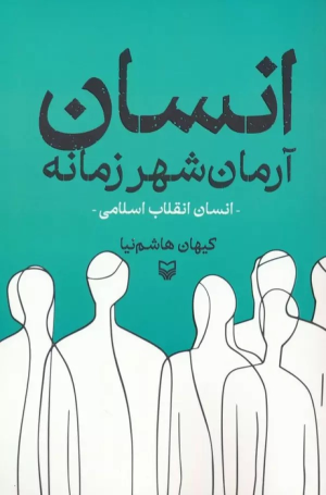 کتاب انسان آرمان شهر زمانه