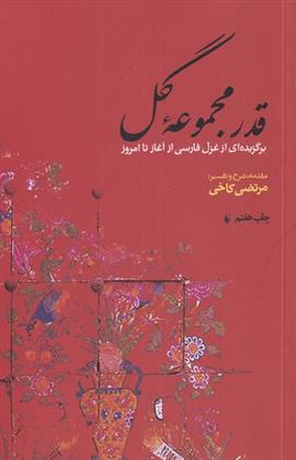 کتاب قدر مجموعه گل;