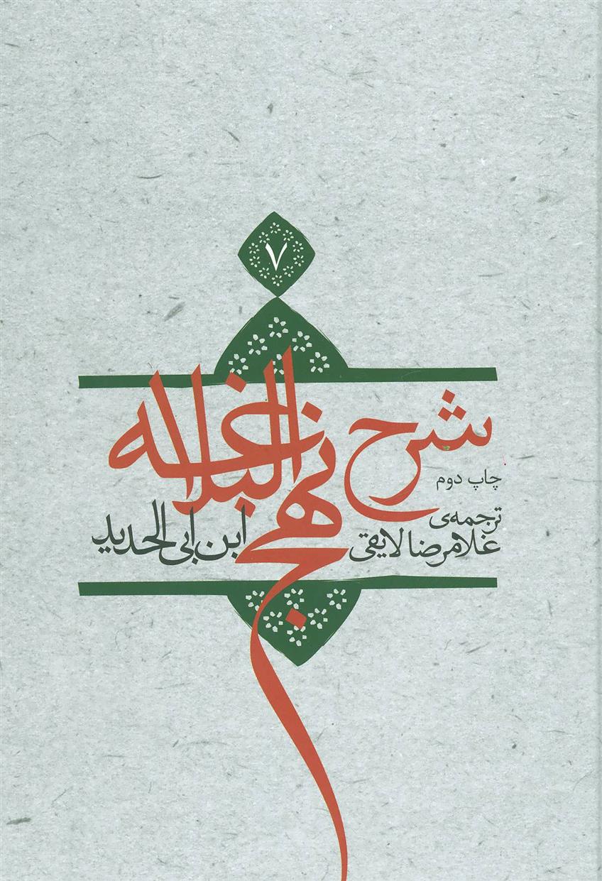کتاب شرح نهج البلاغه 7 (زرکوب)