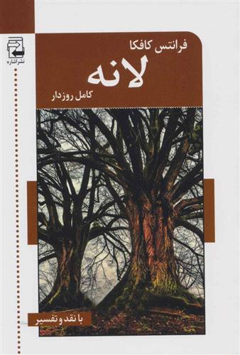 کتاب لانه