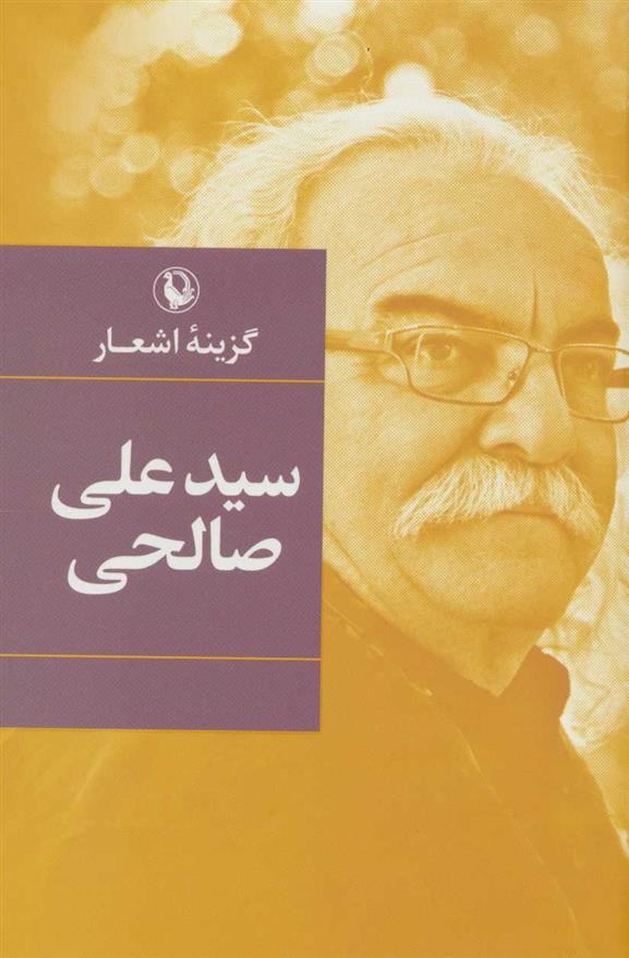 کتاب گزینه اشعار سیدعلی صالحی (زرکوب)