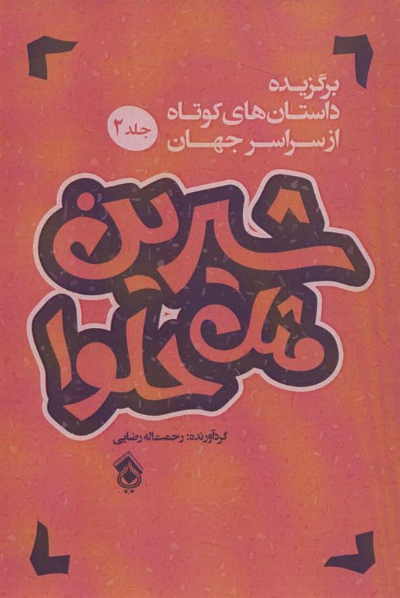 کتاب شیرین مثل حلوا (جلد 2)