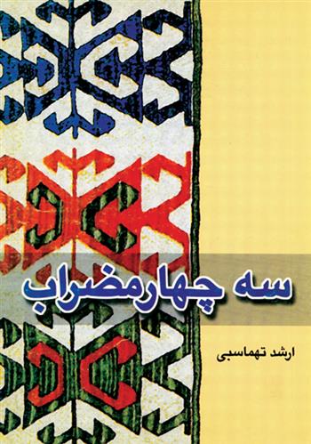 کتاب سه چهارمضراب