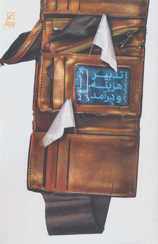 کتاب تدبیر هزینه و درآمد