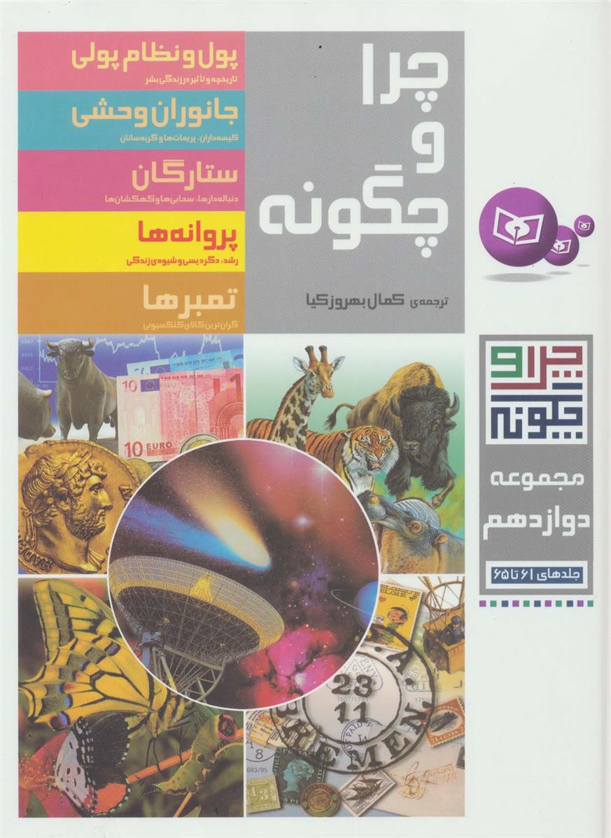 کتاب چرا و چگونه (مجموعه دوازدهم:جلدهای 61تا65)