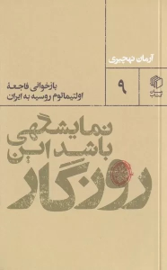کتاب نمایشگهی باشد این روزگار