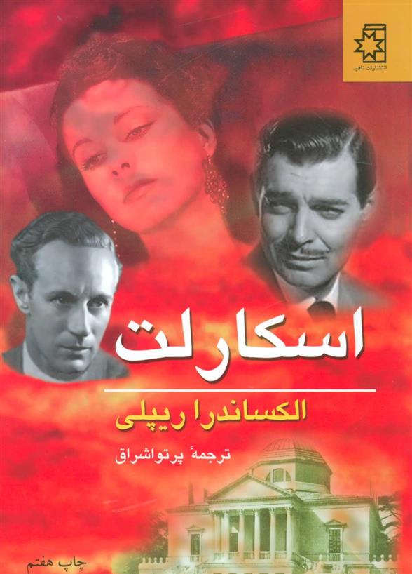کتاب اسکارلت - 2 جلدی