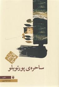 کتاب ساحره ی پورتوبلو (رقعی);