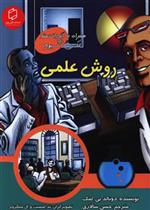 کتاب روش علمی