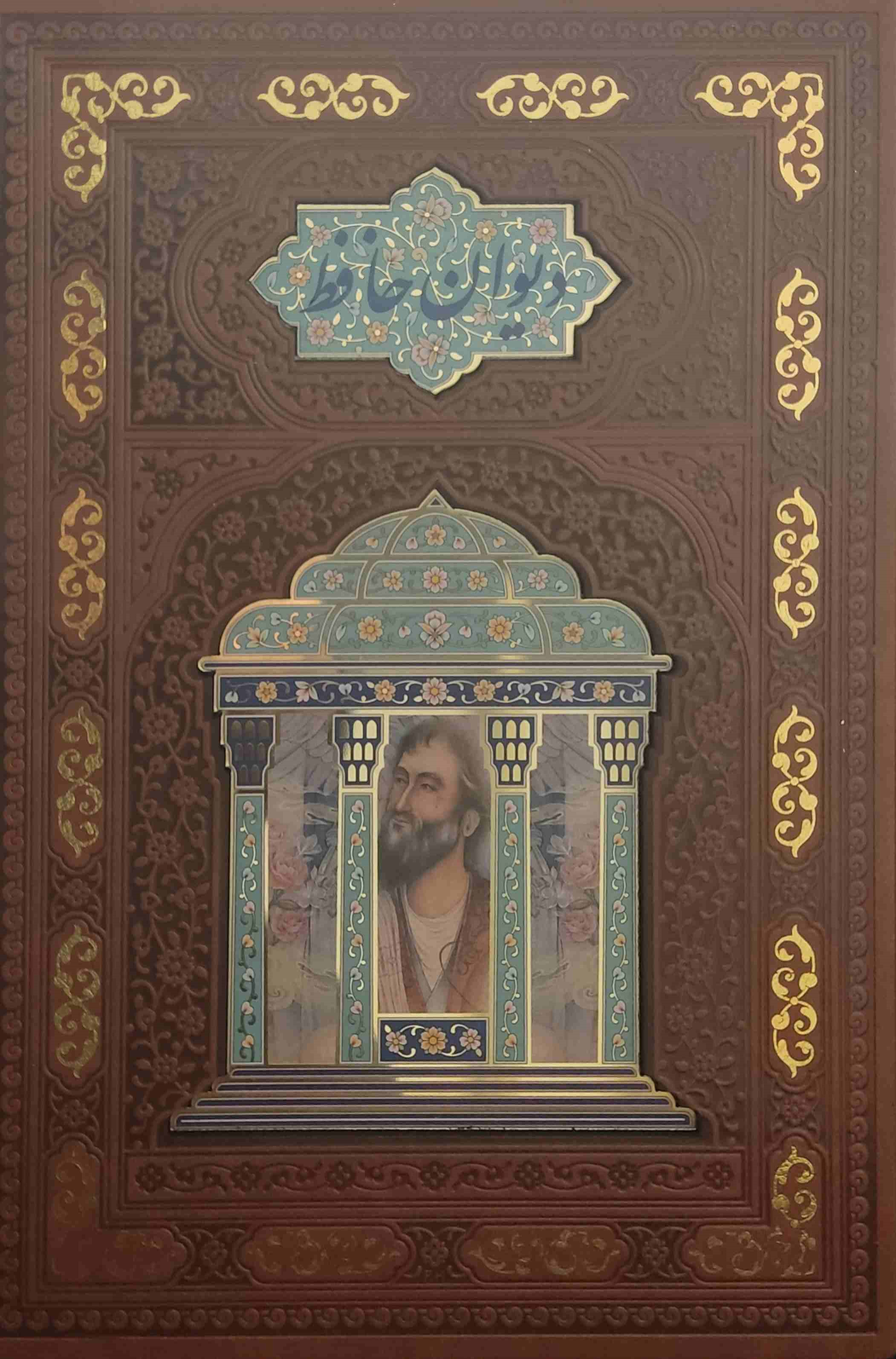 کتاب دیوان حافظ (وزیری، قابدار، چرم، مصور)