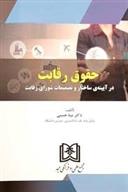 کتاب حقوق رقابت در آیینه ساختار و تصمیمات شورای رقابت