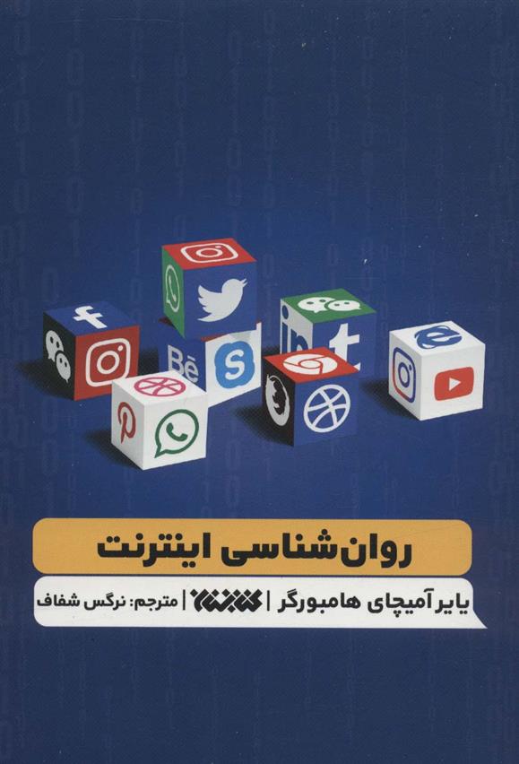 کتاب روانشناسی اینترنت;