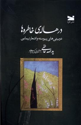 کتاب درهاله ی خاطره ها